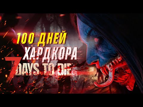 Видео: 100 Дней Без Смертей в 7 Days To Die | ПОЛНАЯ ВЕРСИЯ