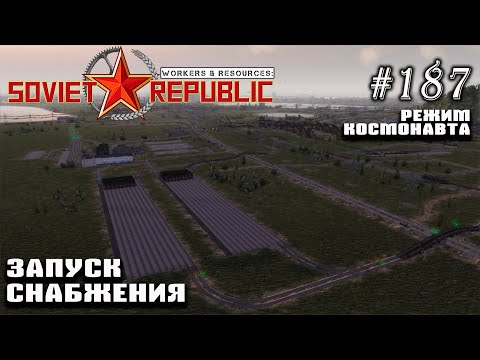 Видео: Запуск снабжения | Workers & Resources: Soviet Republic #187