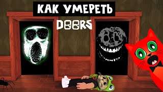 ВСЕ СПОСОБЫ УМЕРЕТЬ в игре ДВЕРИ роблокс | DOORS roblox | Как погибнуть в игре ДОРС роблокс.