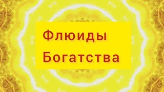 Флюиды Богатства♻️ И Богатей💛Всего 2 Минуты И Пространство Меняется💛