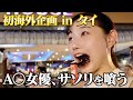 【海外編】グラビアの撮影なのに気付いたら汗だくでサソリ食べてたinタイ