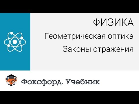 Физика. Геометрическая оптика: Законы отражения. Центр онлайн-обучения «Фоксфорд»