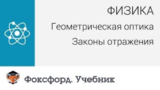 Физика. Геометрическая оптика: Законы отражения. Центр онлайн-обучения «Фоксфорд»