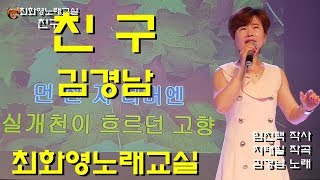 친구(김경남), 가사 동영상,   노래배우기,  최화영노래교실, K-Pop(trot),韓國歌謠