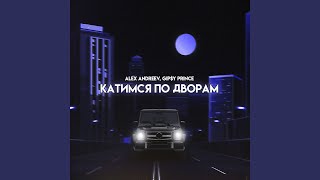 Катимся по дворам