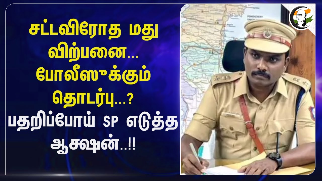 சட்டவிரோத மது விற்பனை... Police-க்கும் தொடர்பு...?பதறிப்போய் SP எடுத்த Action..!! | TN Police | DMK