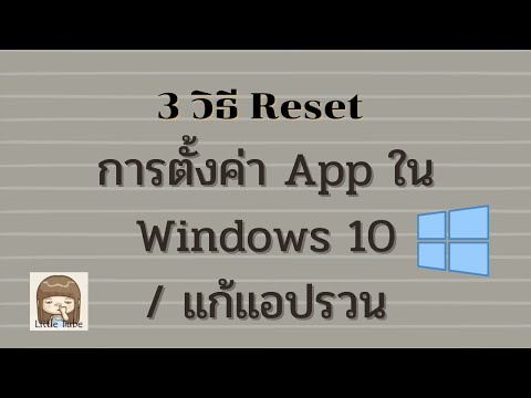 3 วิธี Reset การตั้งค่า App ใน Windows 10 / แก้แอปรวน
