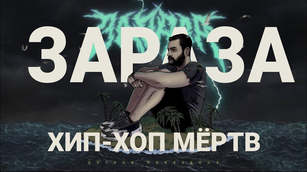 Παρακολούθηση Зараза - Хип хоп мёртв (Official audio) στο YouTube Παρακολούθηση Зараза - Хип хоп мёртв (Official audio) στο YouTube