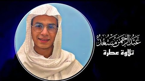 تلاوة جديدة 😍||عبد الرحمن مسعد ||بدون مؤثرات #عبدالرحمن_مسعد