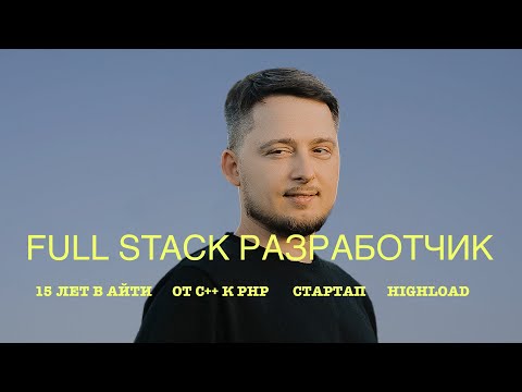Интервью с опытным Full Stack разработчиком. 15 лет в айти: как перейти от C++ к PHP и не пожалеть