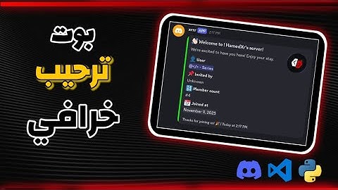 كيف تسوي اقوى بوت ترحيب ديسكورد شغال 24/7 ساعة 🔥 فيه ميزة الترحيب في الخاص 😱💥