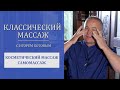 Методика косметического массажа. Самомассаж.