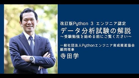 改訂版Python 3 エンジニア認定データ分析試験の解説