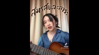 สมรสและภาระ - อพาร์ตเมนต์คุณป้า : cover by BELLCH.(TikTok)