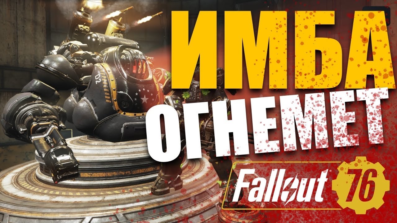 ТЕПЕРЬ ОГНЕМЕТ ИМБА НА РОБОТЕ EN-06! Fallout 76