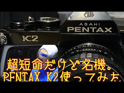 フイルム一眼レフ】Kマウント初代旗艦！PENTAX K2ってどんな