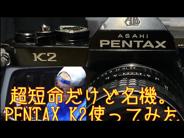 フイルム一眼レフ】Kマウント初代旗艦！PENTAX K2ってどんな