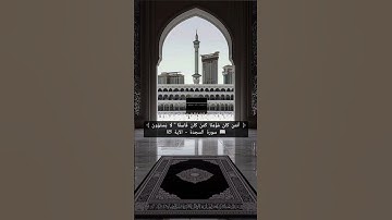 أَفَمَن كَانَ مُؤْمِنًا كَمَنْ كَانَ فَاسِقًا ۗ لَا يَسْتَوُونَ  | سورة السجدة ـ الآية 18