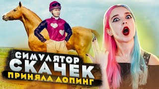 ВСЕ СКАЧУТ НА ДОПИНГЕ! ► СИМУЛЯТОР ЖОКЕЯ ► Состязание звезд: скачки