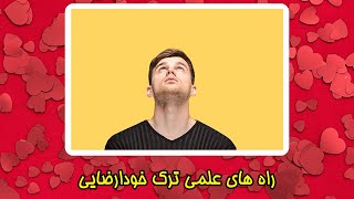 راه های ترک خودارضایی