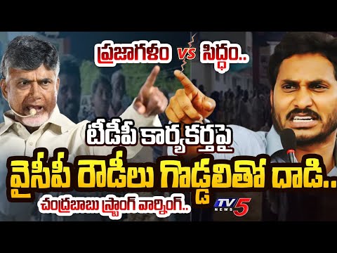 రంగంలోకి ఈసీ.. Chandrababu Naidu STRONG WARNING REPLY to YSRCP Rowdies Over Giddaluru Incident | TV5 - TV5NEWS