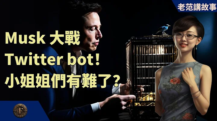 Elon Musk大戰Twitter機器人，小姐姐們是不是要有難了？最近流行的黃推機器人，會被杜絕嗎？ - 天天要聞