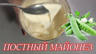 Постный  гороховый майонез. Как просто и вкусно!