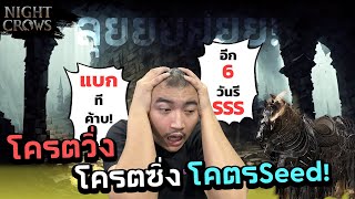 Night Crows แบก Dungeon พี่ทีค้าบ!