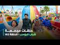 حلقات مجمعة من مسلسل شباب البومب حلقة 162