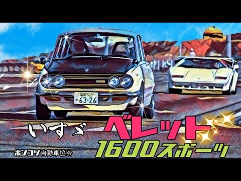 ずんだべーぐる ISUZU BELLETT GT いすゞ べレット 1600GT-R Sound & Run - YouTube