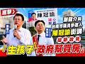直擊》謝龍介街講提新政見「生孩子政府幫買房」Feat. 台南市議員參選人 陳冠諭 20260804｜龍傳媒