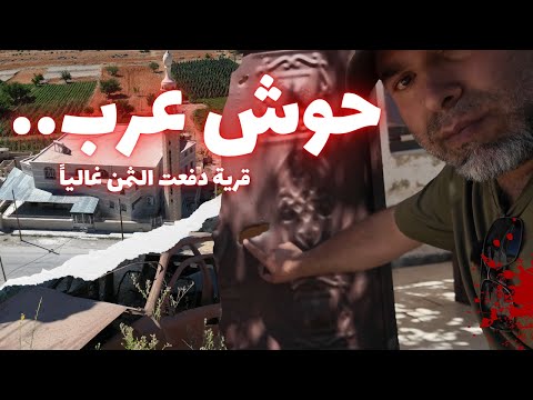 حوش عرب قصة قرية ثائرة دفعت الثمن غاليا