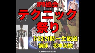 JPRテクニック祭り