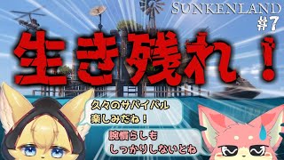 【#sunkenland 】今度は海でサバイバル！？野蛮な海で生き残れ！#7【#vtuber 】#ケモノvtuber