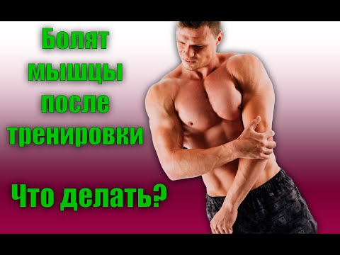Что делать если болят мышцы после тренировки? Лучшие советы #лайфхак