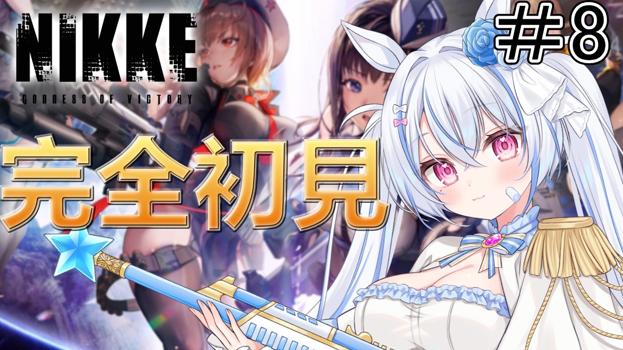 【 勝利の女神:NIKKE 】完全初見🔰新人指揮官8日目！ #新人VTuber #nikke