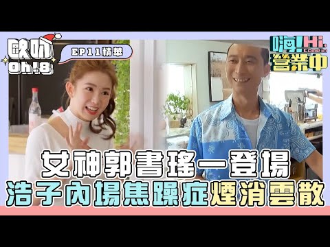 【嗨!營業中】女神郭書瑤一登場 浩子內場焦躁症煙消雲散｜Oh!8歐叭