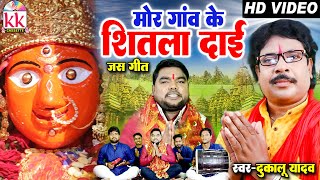 Dukalu Yadav | Cg Jas Geet | Mor Gaon Ke Shitla Dai | Navratri Special Song | Chhatttisgarhi Bhakti