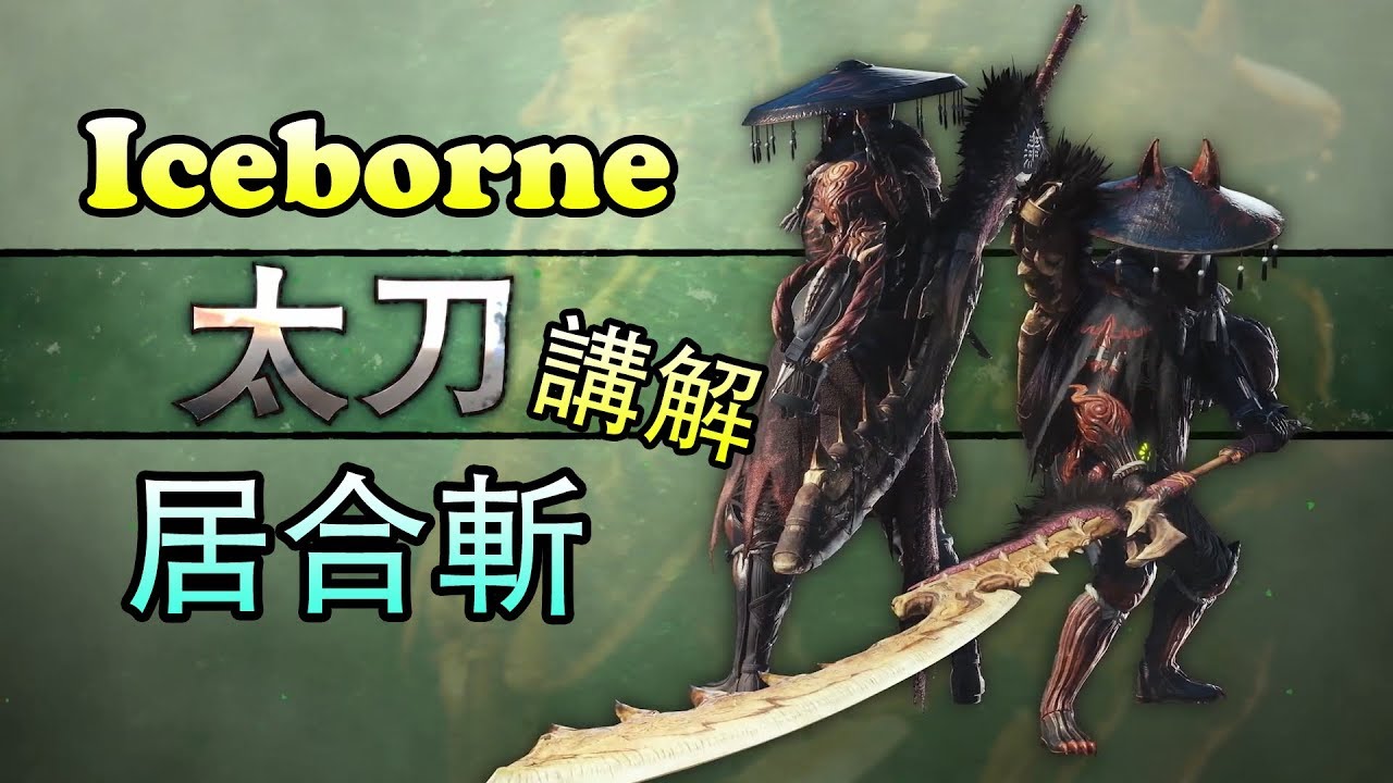 開荒必讀 魔物獵人世界 Iceborne 14種武器派生與改變報你知 心得評比 求攻略 Udn遊戲角落