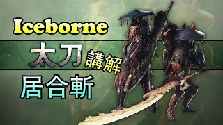 開荒必讀 魔物獵人世界 Iceborne 14種武器派生與改變報你知 Udn遊戲角落 開荒必讀 魔物獵人世界 Iceborne 14種武器派生與改變報你知 Udn遊戲角落