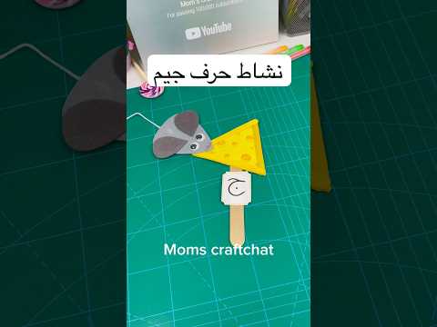 نشاط حرف جيم للاطفال جبن حروف حرف  افكار نشاطات انشطة  الصف الاول 