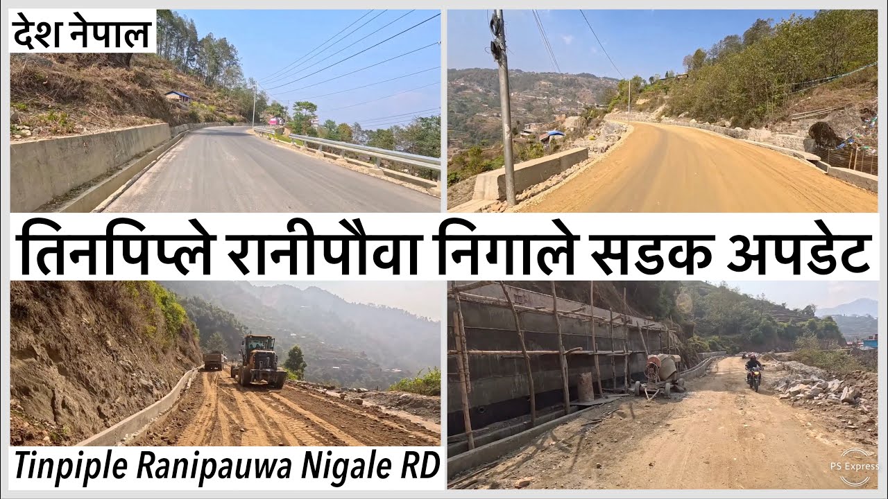 ⚫️तिनपिप्ले रानीपौवा निगाले सडक अपडेट Tinpiple Ranipauwa Road Blacktopping Update
