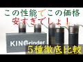 【5000円台で買えるおすすめコーヒーミル】コスパ最強KINGrinder（キングラインダー）全5機種徹底比較レビュー|Nif Coffee（ニフコーヒー）