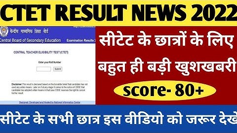सीटेट छात्रों के लिए बहुत बड़ी खुशखबरी/Ctet  Result News 2022/Ctet Result News Today.