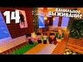 ВЫЖИВАНИЕ МАЙНКРАФТ #14 | Декорируем наши дома! ВАНИЛЬНОЕ ВЫЖИВАНИЕ В Minecraft!