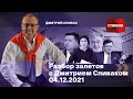 🔵Разбор залетов с Дмитрием Спиваком 04.12.2021