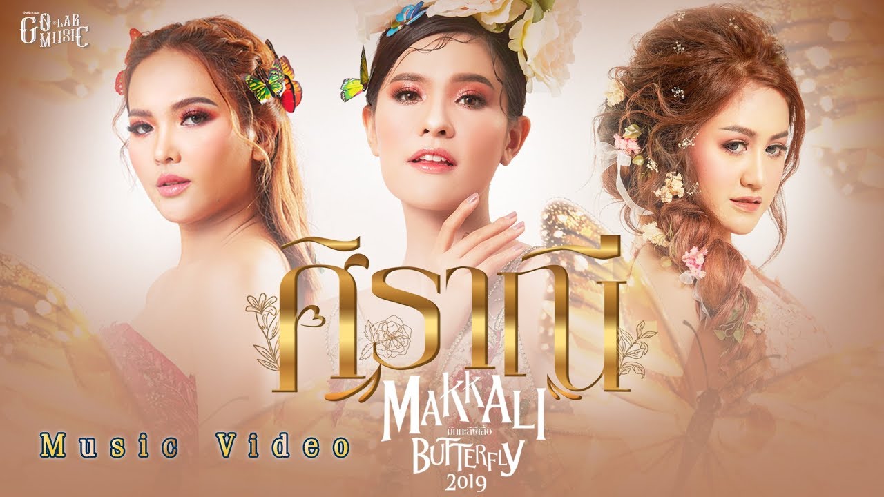 ศิราณี : มักกะลีผีเสื้อ2019 (MAKKALI BUTTERFLY2019)【MUSIC VIDEO】