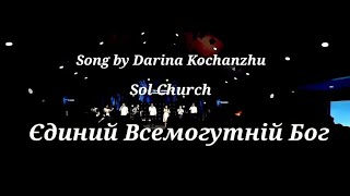 Єдиний Всемогутнiй Бог| Гурт Надія | Sol Family Church 2023 / Song by Darina Kochanzhu