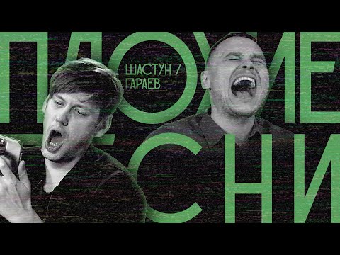 ПЛОХИЕ ПЕСНИ № 30. ШАСТУН/ГАРАЕВ. ТРАДИЦИОННОЕ ДЕРБИ