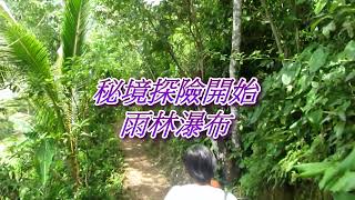 20190820長灘島第三天第一集雨林瀑布5